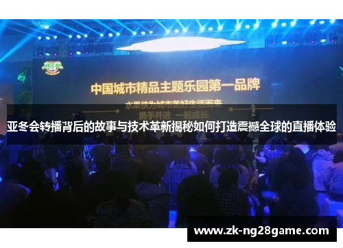 亚冬会转播背后的故事与技术革新揭秘如何打造震撼全球的直播体验 亚冬会转播背后的故事与技术革新揭秘如何打造震撼全球的直播体验