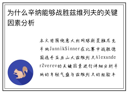 为什么辛纳能够战胜兹维列夫的关键因素分析 为什么辛纳能够战胜兹维列夫的关键因素分析