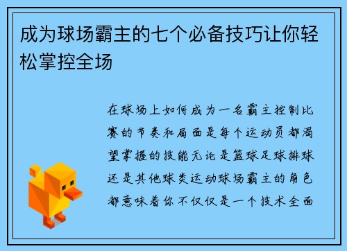 成为球场霸主的七个必备技巧让你轻松掌控全场 成为球场霸主的七个必备技巧让你轻松掌控全场