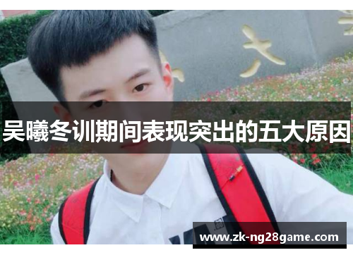 吴曦冬训期间表现突出的五大原因 吴曦冬训期间表现突出的五大原因