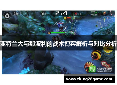 亚特兰大与那波利的战术博弈解析与对比分析 亚特兰大与那波利的战术博弈解析与对比分析