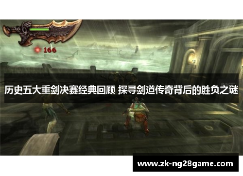 历史五大重剑决赛经典回顾 探寻剑道传奇背后的胜负之谜