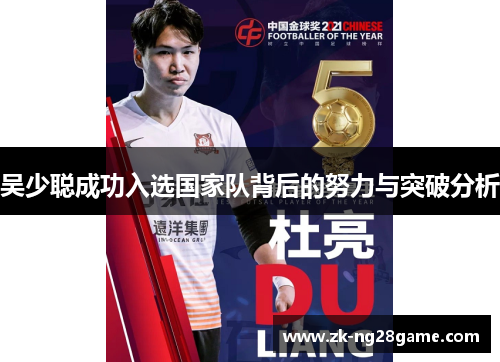 吴少聪成功入选国家队背后的努力与突破分析 吴少聪成功入选国家队背后的努力与突破分析