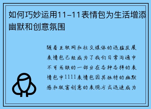 如何巧妙运用11-11表情包为生活增添幽默和创意氛围 如何巧妙运用11-11表情包为生活增添幽默和创意氛围