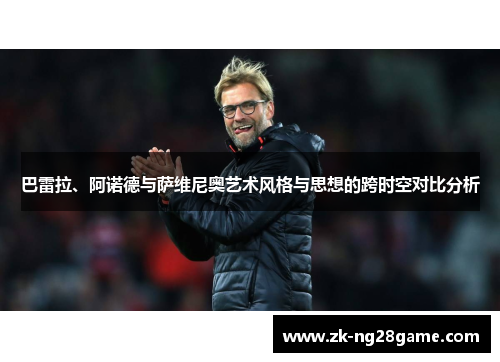 巴雷拉、阿诺德与萨维尼奥艺术风格与思想的跨时空对比分析 巴雷拉、阿诺德与萨维尼奥艺术风格与思想的跨时空对比分析