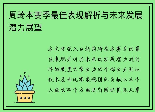 周琦本赛季最佳表现解析与未来发展潜力展望 周琦本赛季最佳表现解析与未来发展潜力展望