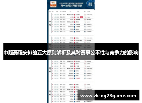 中超赛程安排的五大原则解析及其对赛事公平性与竞争力的影响 中超赛程安排的五大原则解析及其对赛事公平性与竞争力的影响