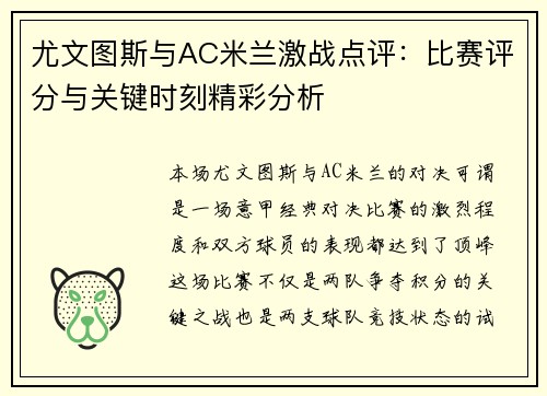 尤文图斯与AC米兰激战点评:比赛评分与关键时刻精彩分析 尤文图斯与AC米兰激战点评:比赛评分与关键时刻精彩分析