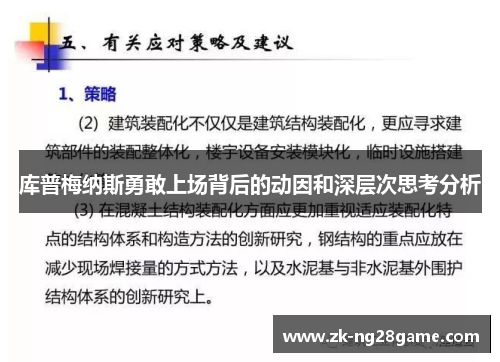 库普梅纳斯勇敢上场背后的动因和深层次思考分析 库普梅纳斯勇敢上场背后的动因和深层次思考分析