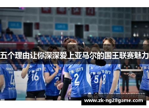 五个理由让你深深爱上亚马尔的国王联赛魅力 五个理由让你深深爱上亚马尔的国王联赛魅力
