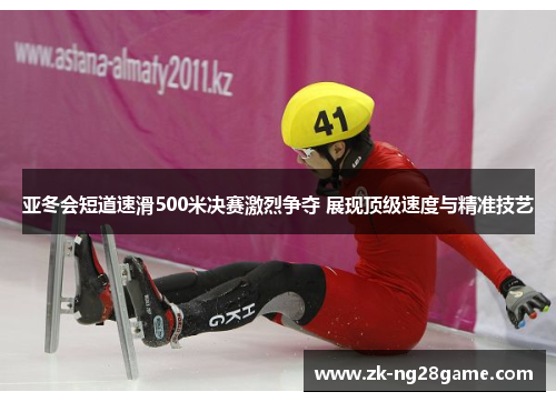 亚冬会短道速滑500米决赛激烈争夺 展现顶级速度与精准技艺 亚冬会短道速滑500米决赛激烈争夺 展现顶级速度与精准技艺