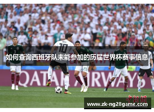 如何查询西班牙队未能参加的历届世界杯赛事信息 如何查询西班牙队未能参加的历届世界杯赛事信息