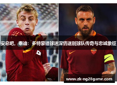 安息吧，泰迪：多特蒙德球迷深情送别球队传奇与忠诚象征