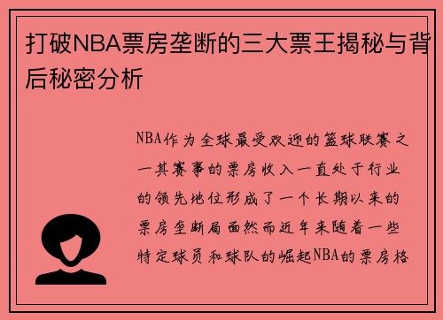 打破NBA票房垄断的三大票王揭秘与背后秘密分析 打破NBA票房垄断的三大票王揭秘与背后秘密分析