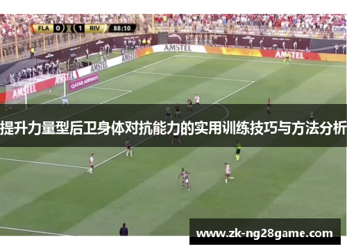 提升力量型后卫身体对抗能力的实用训练技巧与方法分析 提升力量型后卫身体对抗能力的实用训练技巧与方法分析