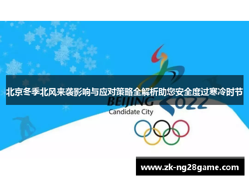 北京冬季北风来袭影响与应对策略全解析助您安全度过寒冷时节 北京冬季北风来袭影响与应对策略全解析助您安全度过寒冷时节