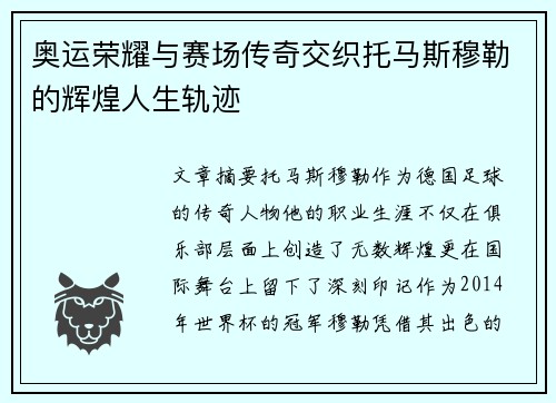 奥运荣耀与赛场传奇交织托马斯穆勒的辉煌人生轨迹 奥运荣耀与赛场传奇交织托马斯穆勒的辉煌人生轨迹