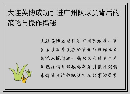 大连英博成功引进广州队球员背后的策略与操作揭秘 大连英博成功引进广州队球员背后的策略与操作揭秘