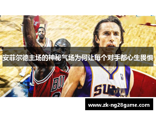 安菲尔德主场的神秘气场为何让每个对手都心生畏惧 安菲尔德主场的神秘气场为何让每个对手都心生畏惧