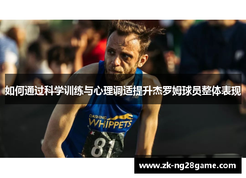 如何通过科学训练与心理调适提升杰罗姆球员整体表现 如何通过科学训练与心理调适提升杰罗姆球员整体表现