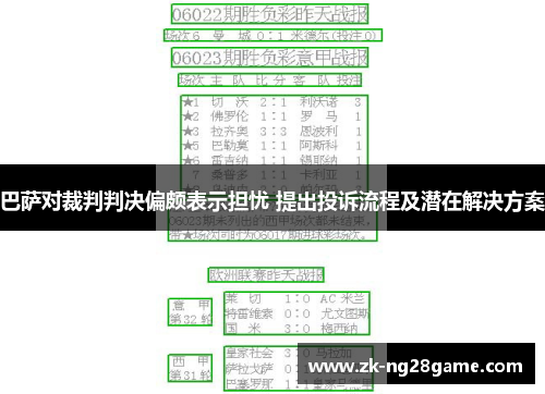 巴萨对裁判判决偏颇表示担忧 提出投诉流程及潜在解决方案