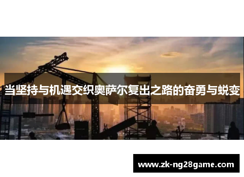 当坚持与机遇交织奥萨尔复出之路的奋勇与蜕变