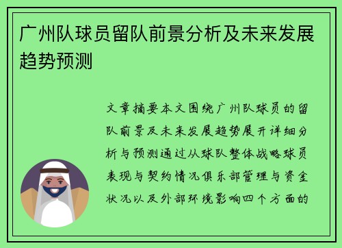 广州队球员留队前景分析及未来发展趋势预测 广州队球员留队前景分析及未来发展趋势预测