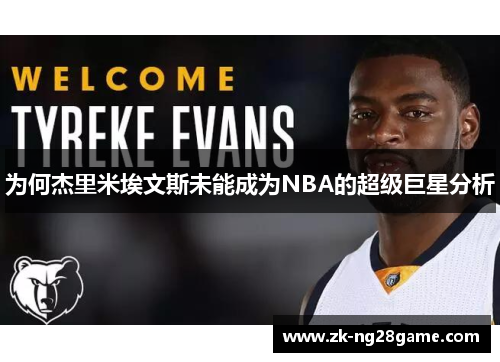 为何杰里米埃文斯未能成为NBA的超级巨星分析