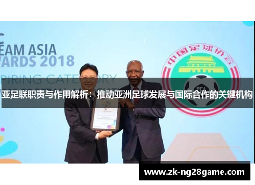亚足联职责与作用解析：推动亚洲足球发展与国际合作的关键机构