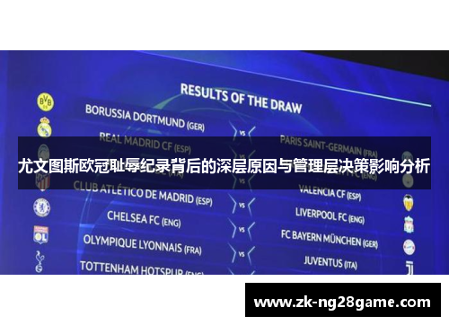 尤文图斯欧冠耻辱纪录背后的深层原因与管理层决策影响分析