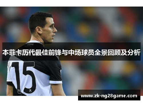 本菲卡历代最佳前锋与中场球员全景回顾及分析