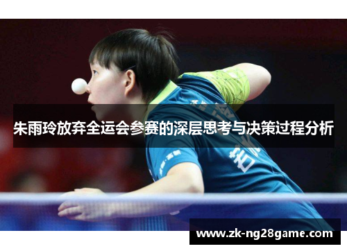 朱雨玲放弃全运会参赛的深层思考与决策过程分析