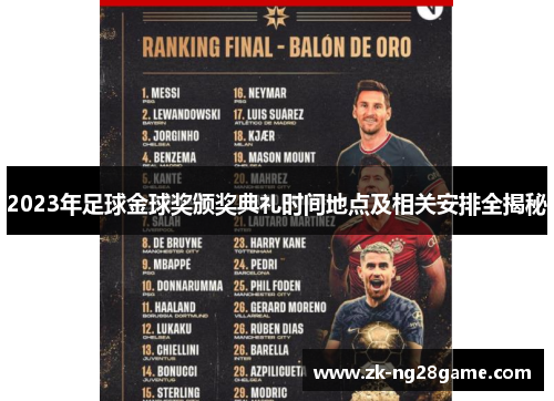 2023年足球金球奖颁奖典礼时间地点及相关安排全揭秘
