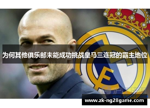 为何其他俱乐部未能成功挑战皇马三连冠的霸主地位