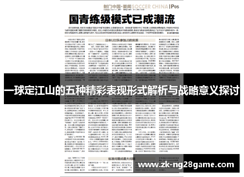 一球定江山的五种精彩表现形式解析与战略意义探讨