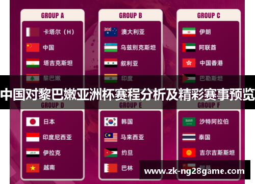 中国对黎巴嫩亚洲杯赛程分析及精彩赛事预览