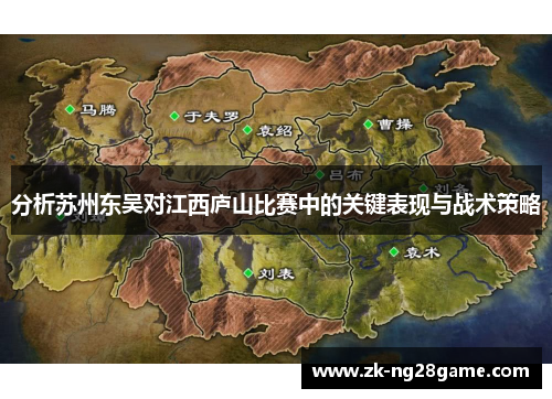分析苏州东吴对江西庐山比赛中的关键表现与战术策略