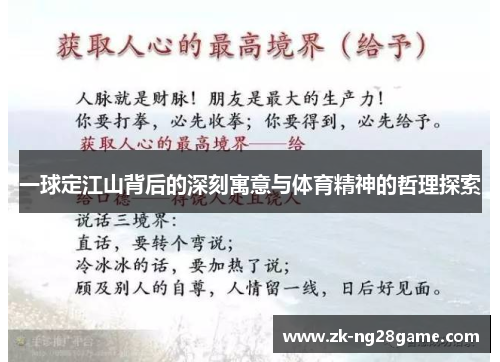 一球定江山背后的深刻寓意与体育精神的哲理探索