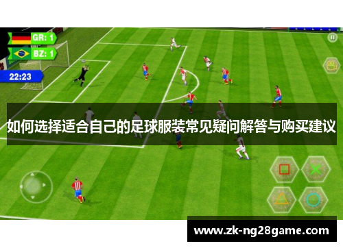 如何选择适合自己的足球服装常见疑问解答与购买建议