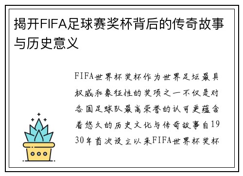 揭开FIFA足球赛奖杯背后的传奇故事与历史意义
