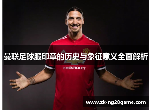 曼联足球服印章的历史与象征意义全面解析