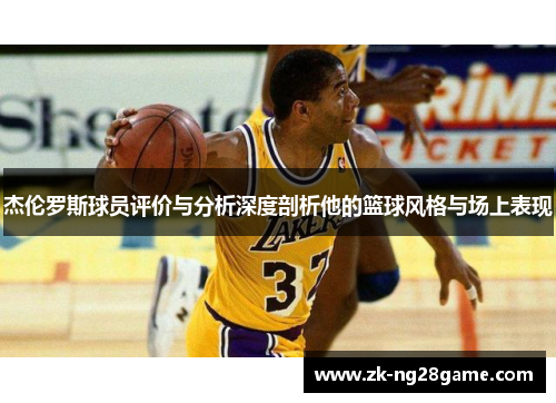 杰伦罗斯球员评价与分析深度剖析他的篮球风格与场上表现