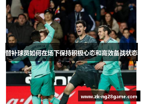 替补球员如何在场下保持积极心态和高效备战状态