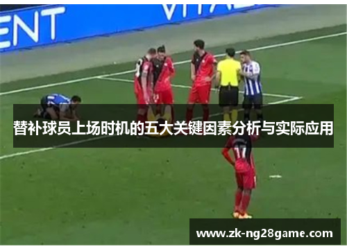 替补球员上场时机的五大关键因素分析与实际应用
