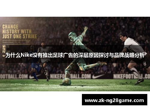 为什么Nike没有推出足球广告的深层原因探讨与品牌战略分析