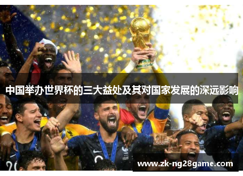 中国举办世界杯的三大益处及其对国家发展的深远影响