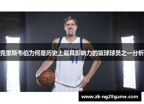 克里斯韦伯为何是历史上最具影响力的篮球球员之一分析