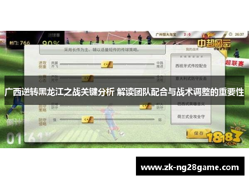 广西逆转黑龙江之战关键分析 解读团队配合与战术调整的重要性