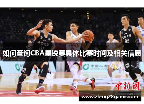 如何查询CBA星锐赛具体比赛时间及相关信息
