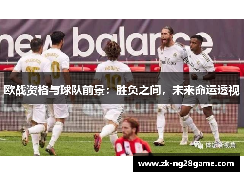 欧战资格与球队前景：胜负之间，未来命运透视